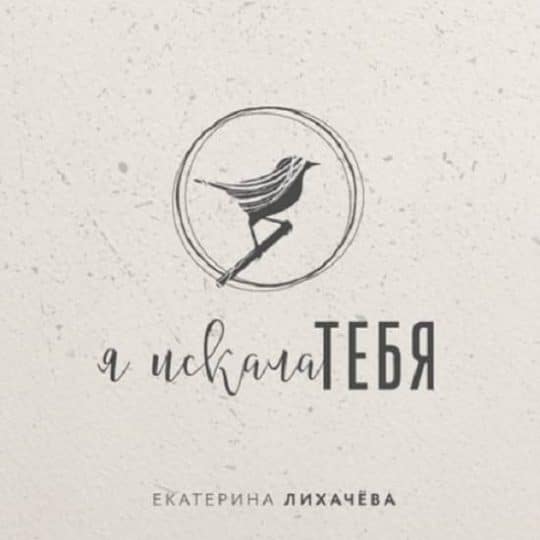 Я искала Тебя - Екатерина Лихачёва