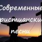 Современные христианские песни