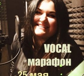 Вокальный марафон
