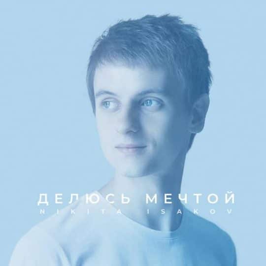 Делюсь мечтой - Nikita Isakov
