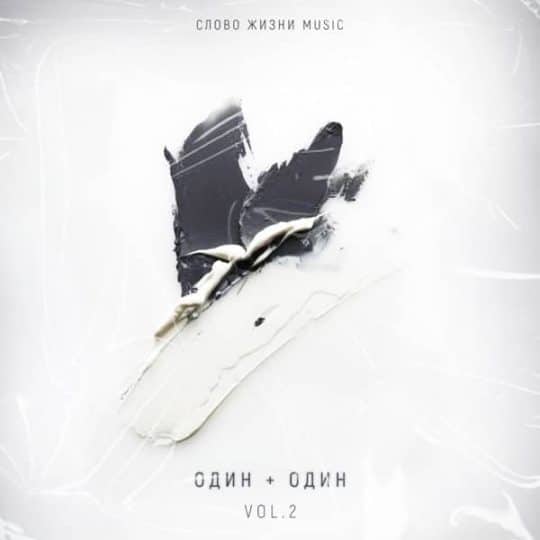 Один плюс один vol.2 - Слово жизни Music