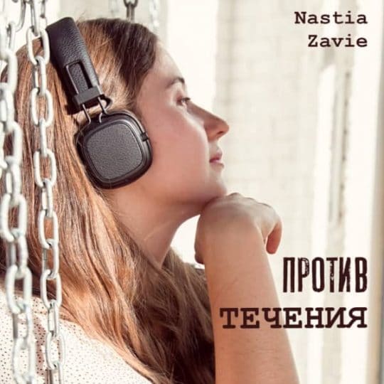 Против Течения - Настя Зави