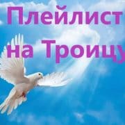 Плейлист на Троицу
