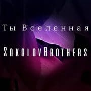 Ты Вселенная - SokolovBrothers