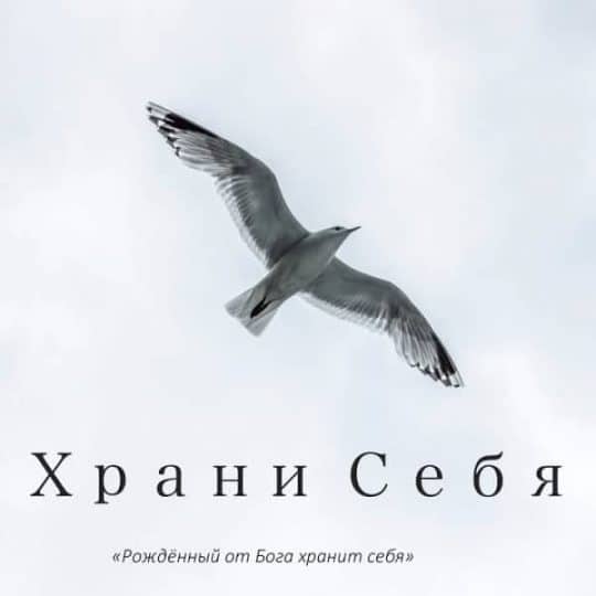 Храни себя - Пётр Бальжик