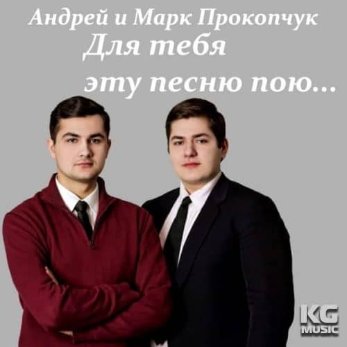 Андрей и Марк Прокопчук