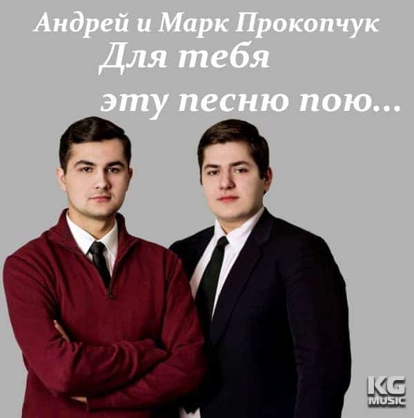 Андрей и Марк Прокопчук