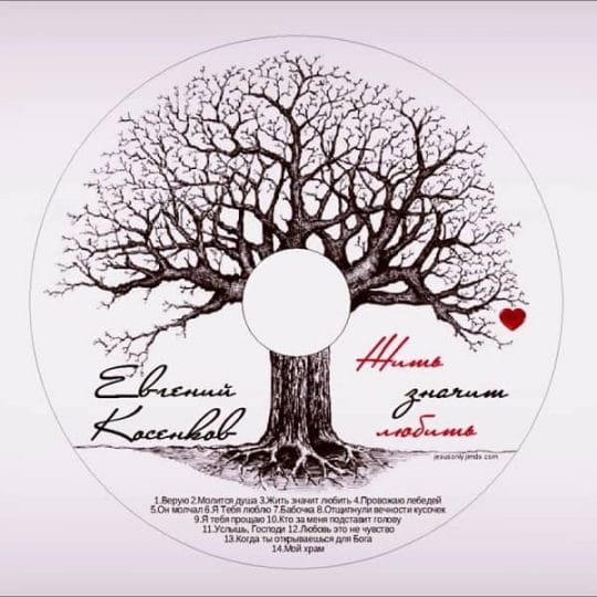 Жить значит любить - Евгений Косенков