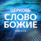 Слово Божие церковь Одесса