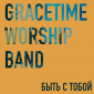 Быть С Тобой - Gracetime Worship Band