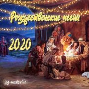 Рождественские песни 2020 - kg-music.club