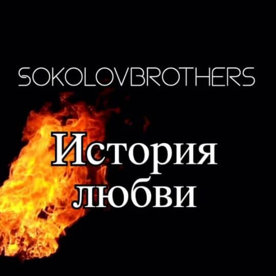 История любви - SokolovBrothers
