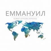 Церковь Еммануил г.Киев