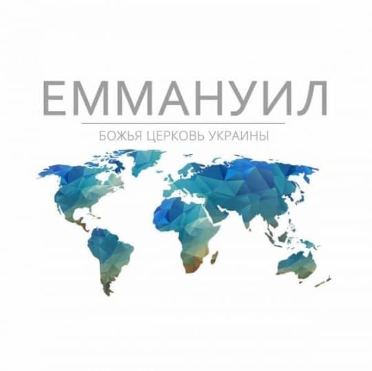 Церква Еммануїл Київ