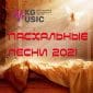 Пасхальные песни 2021