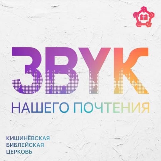 Звук нашего почтения - КБЦ (республика Молдова)