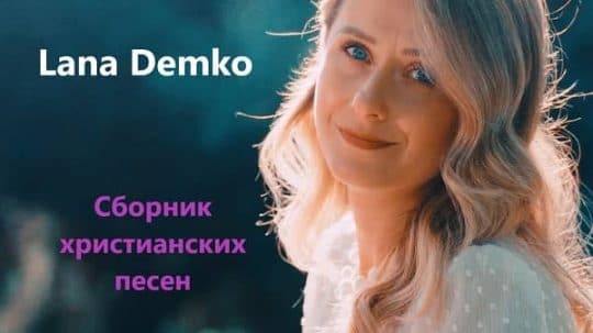 Светлана Демко (Сборник песен)