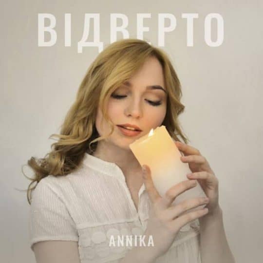 Відверто - Annika