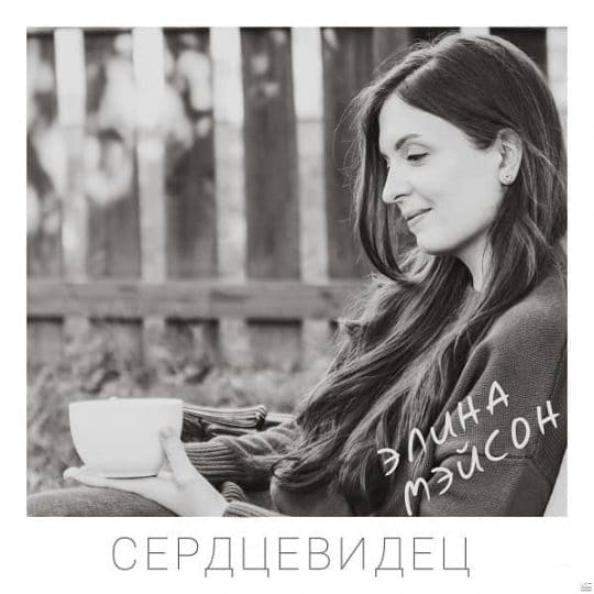 Сердцевидец - Элина Мэйсон - kg-music.club