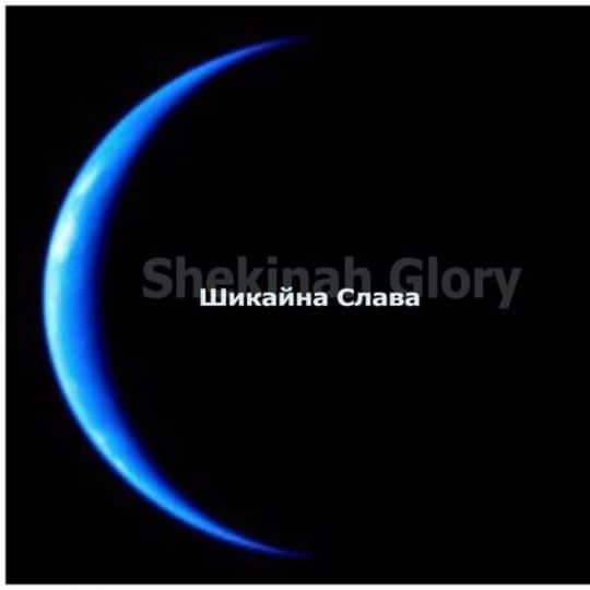 Шикайна слава (Shekinah Glory) - Наталья Доценко
