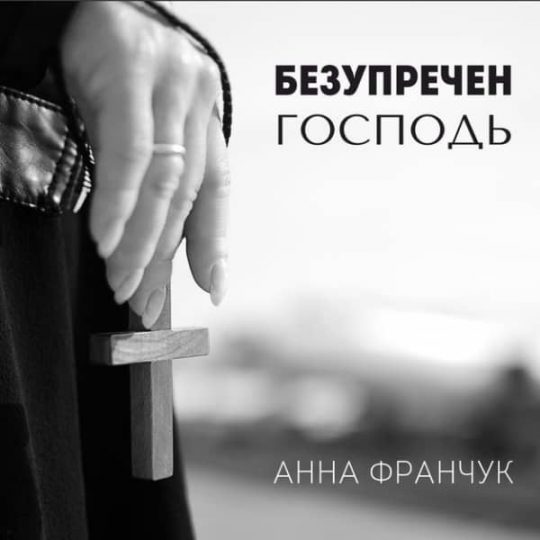 Безупречен Господь - Анна Франчук