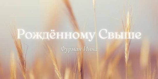 Рожденному свыше - Инна Фурман