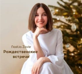 Рождественские встречи - Настя Зави