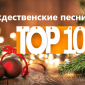Рождественские песни Тор 10
