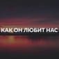 Как Он любит нас (feat. Мария Османова) - Никита Ярошенко