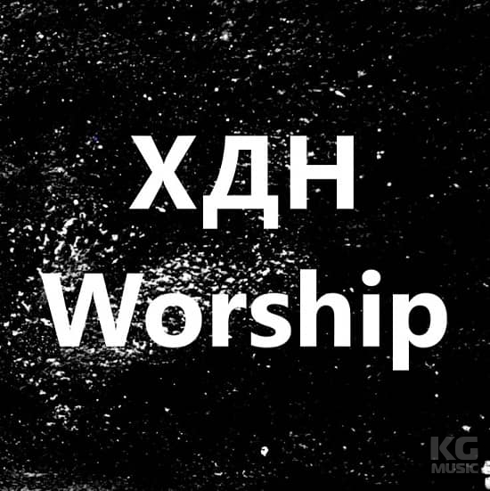 ХДН Worship