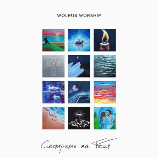 Смотреть на Тебя - Wolrus Worship