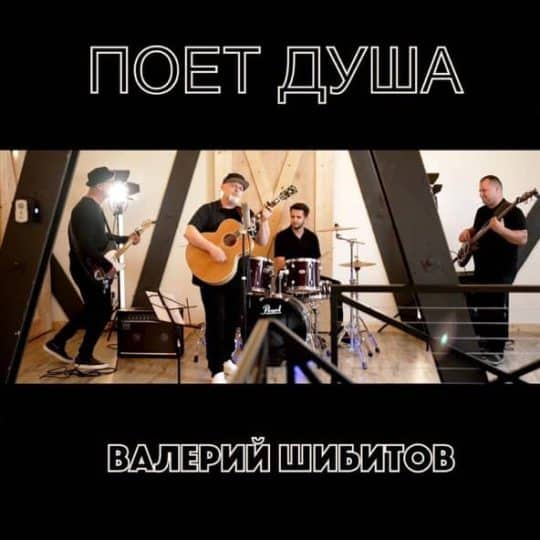 Поет душа (feat. Сергей Брикса) - Валерий Шибитов