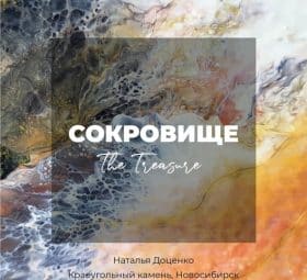 Сокровище - Наталья Доценко