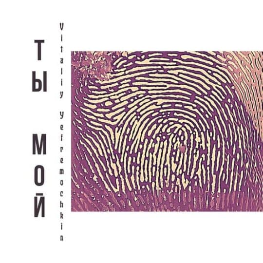 Ты мой - Виталий Ефремочкин