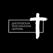 Днепровская христианская церковь