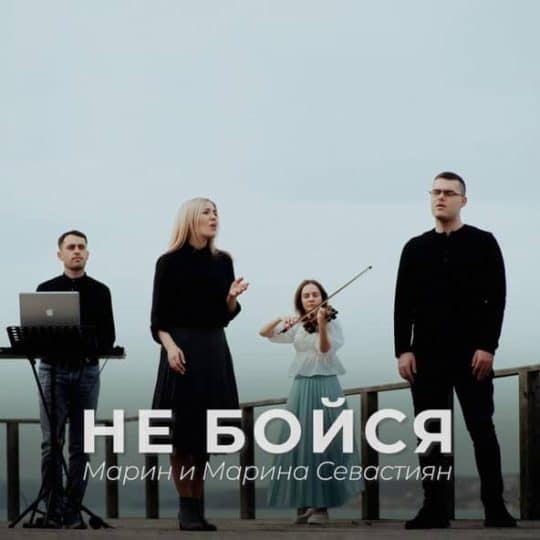 Не бойся - Марин и Марина Севастиян