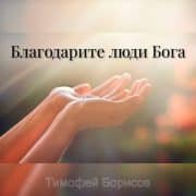 Благодарите люди Бога - Тимофей Борисов