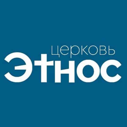 Церковь Этнос
