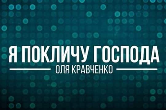 Я покличу Господа - Оля Кравченко