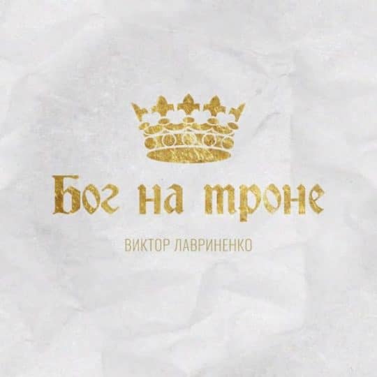 Бог на троне - Виктор Лавриненко
