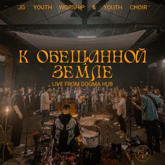 К Обещанной земле - Jg Youth Worship