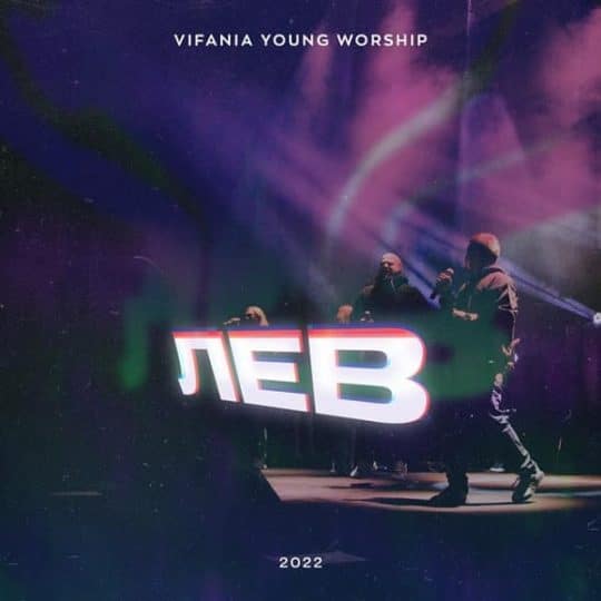 Лев - Vifania Young Worship