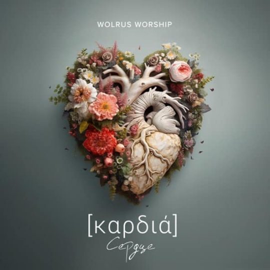 Сердце - Wolrus Worship