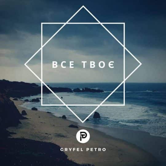 Все Твоє - Петро Грифель