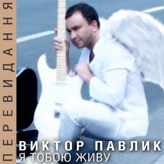 Я тобою живу (Перевидання) - Віктор Павлік