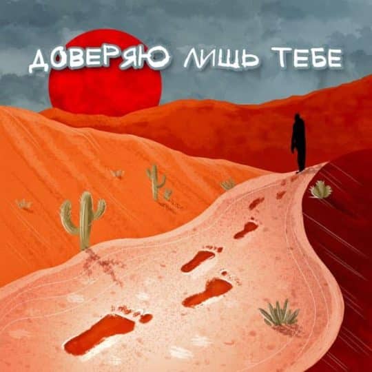 Доверяю лишь Тебе - Яна Гридина