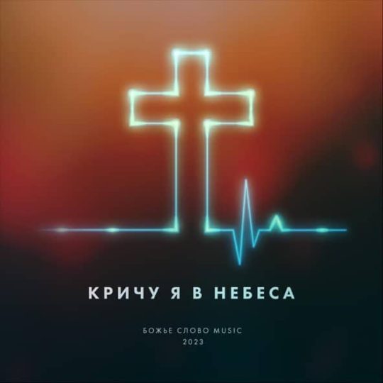 Кричу я в небеса - Божье Слово Music