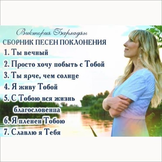 Сборник песен поклонения - Виктория Барладян