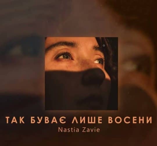 Так буває лише восени - Nastia Zavie