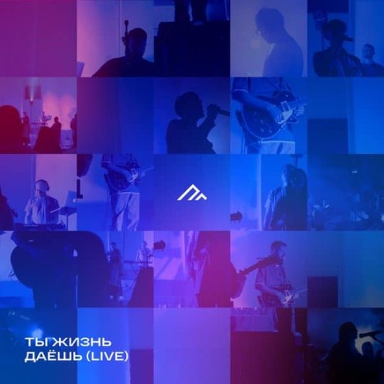 Ты жизнь даёшь (Live) - PG music